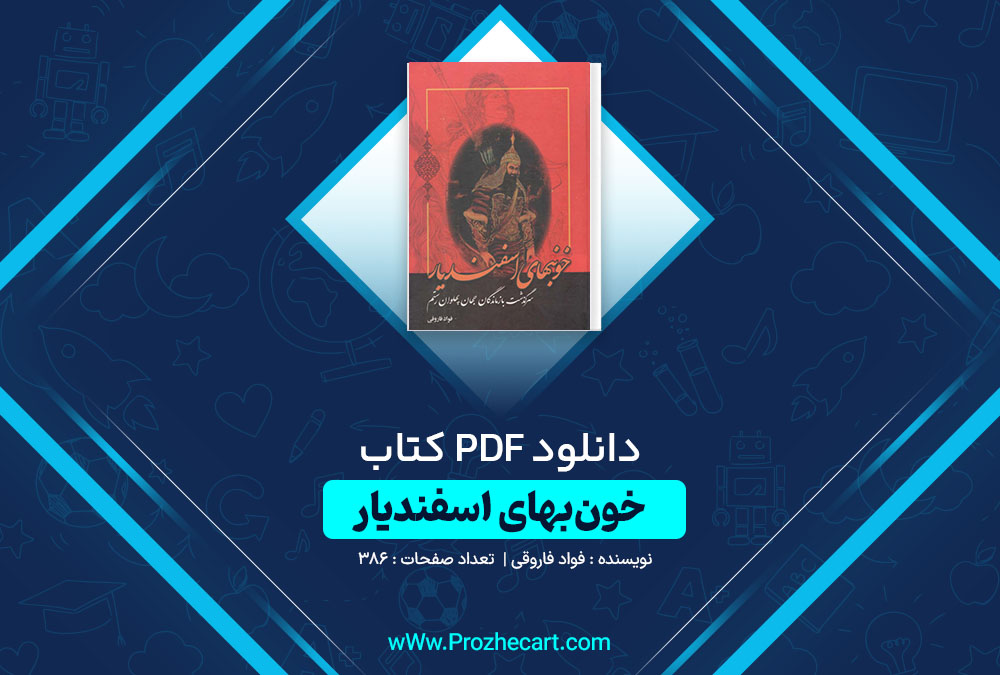 دانلود کتاب خون بهای اسفندیار فواد فاروقی 386 صفحه PDF📘