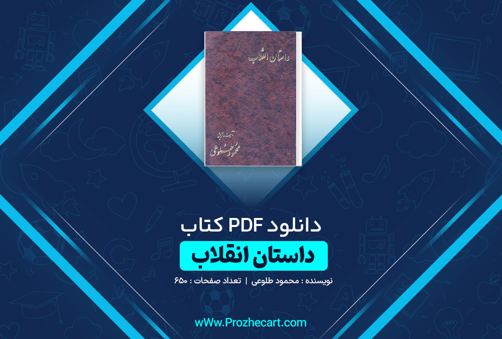 دانلود کتاب داستان انقلاب محمود طلوعی 650 صفحه PDF 📘