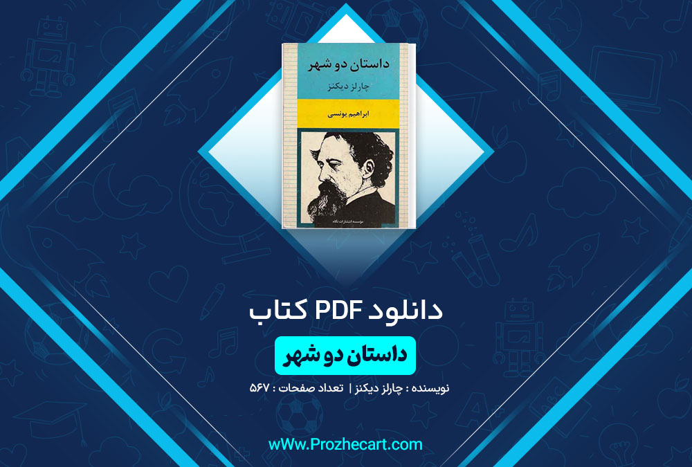 دانلود کتاب داستان دو شهر چارز دیکنز 567 صفحه PDF📘