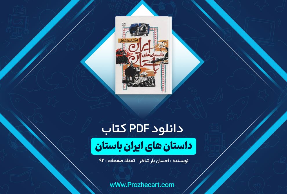 دانلود کتاب داستان های ایران باستان احسان یار شاطر 92 صفحه PDF 📘