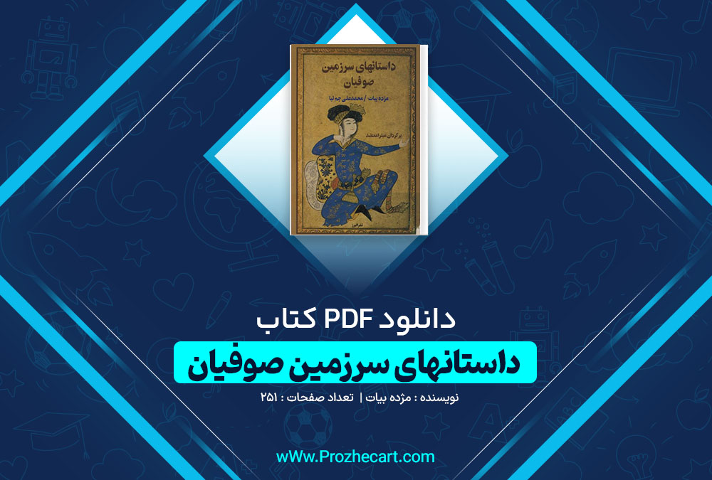 دانلود کتاب داستان های سرزمین صوفیان مژده بیات 251 صفحه PDF 📘