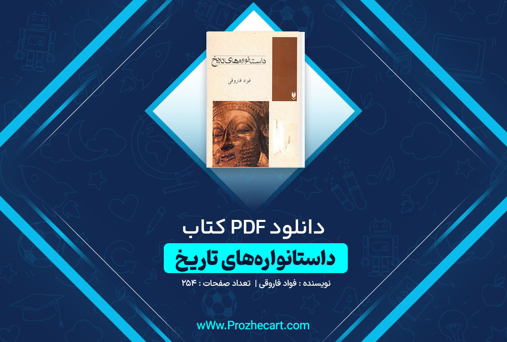 دانلود کتاب داستانواره های تاریخ فواد فاروقی 254 صفحه PDF📘