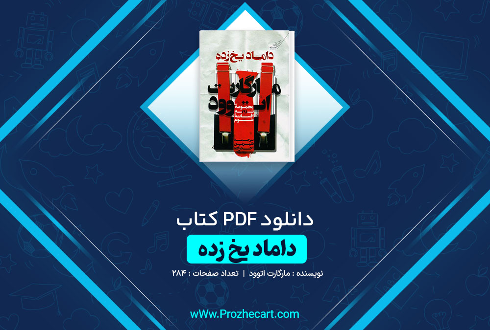 دانلود کتاب داماد یخ زده مارگارت اتوود 284 صفحه PDF 📘