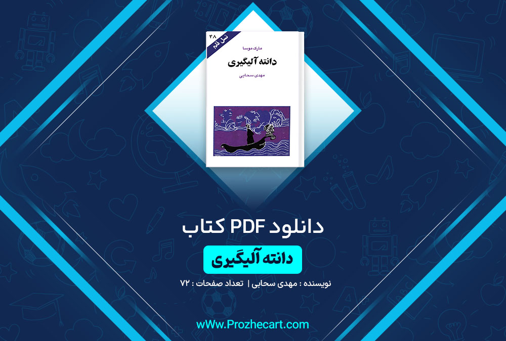 دانلود کتاب دانته آلیگیری مهدی سحابی 72 صفحه PDF📘