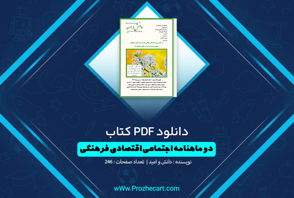  کتاب دوماهنامه اجتماعی اقتصادی فرهنگی دانش و امید