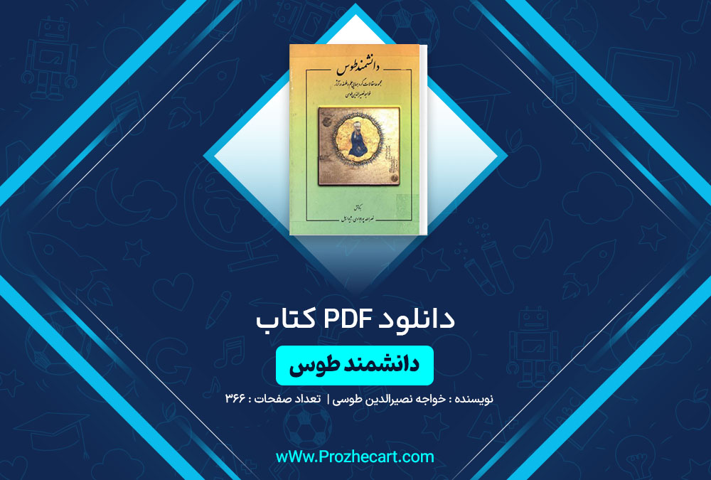 دانلود کتاب دانشمند طوس خواجه نصیرالدین طوسی 366 صفحه PDF📘