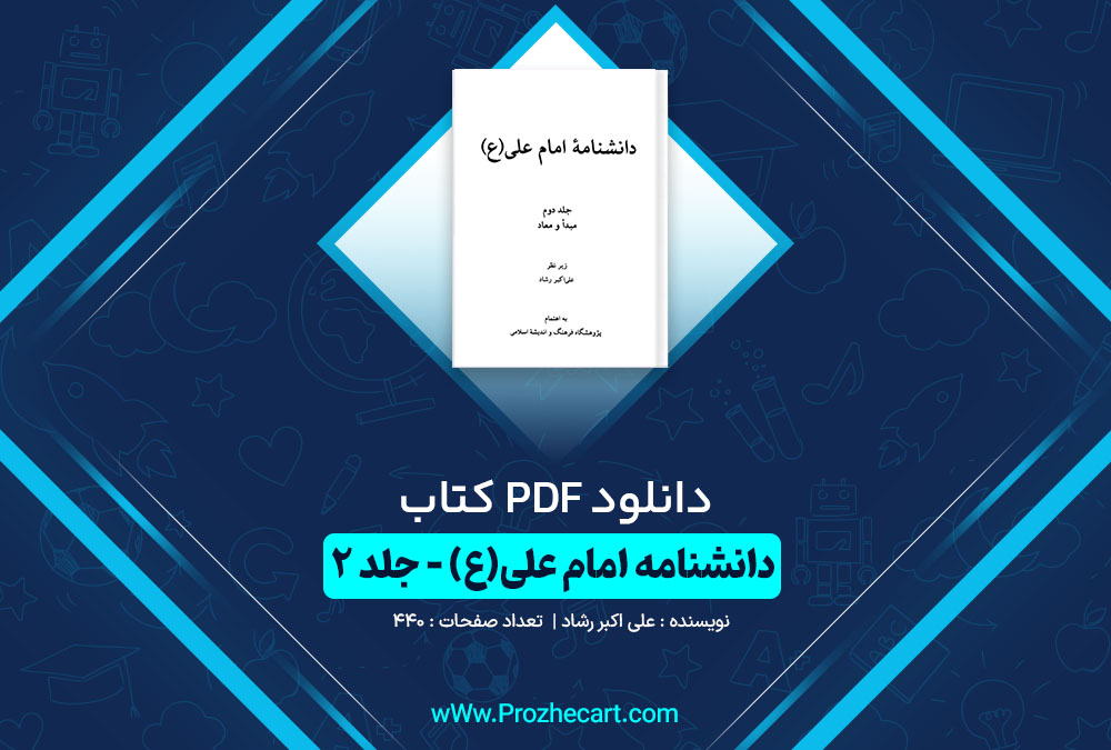 دانلود کتاب دانشنامه امام علی جلد دوم علی اکبر رشاد 440 صفحه PDF📘