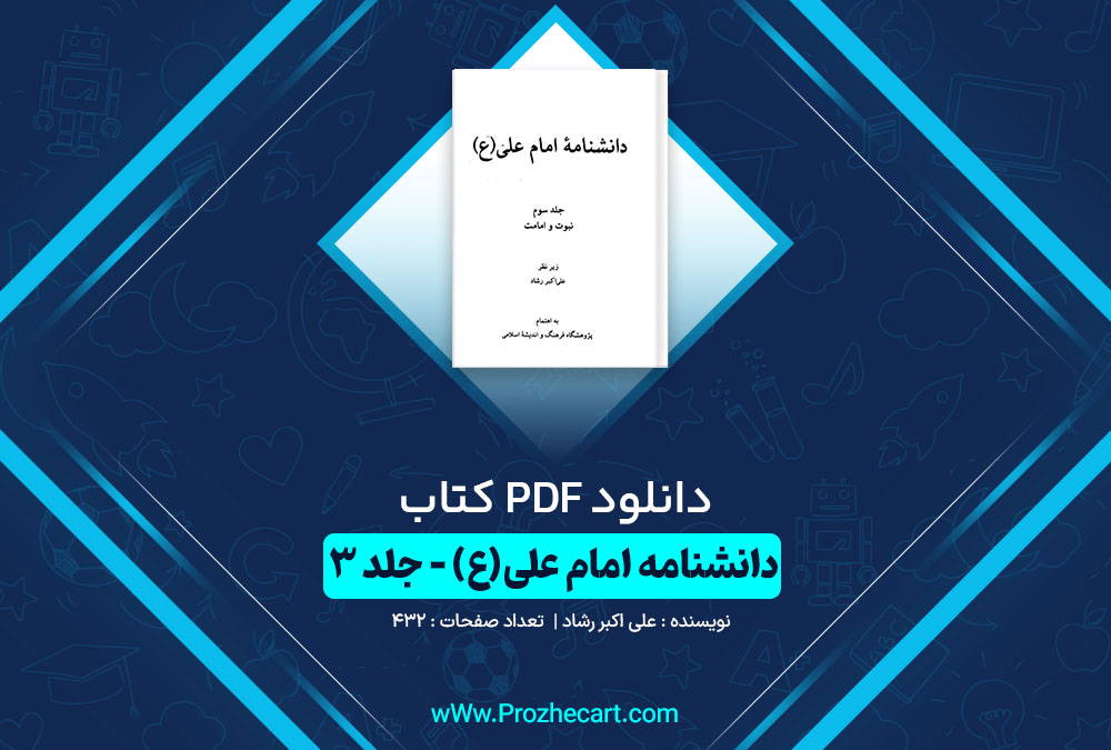 دانلود کتاب دانشنامه امام علی جلد سوم علی اکبر رشاد 432 صفحه PDF📘