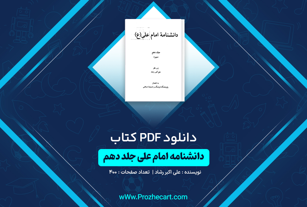 دانلود کتاب دانشنامه امام علی جلد دهم علی اکبر رشاد 400 صفحه PDF📘