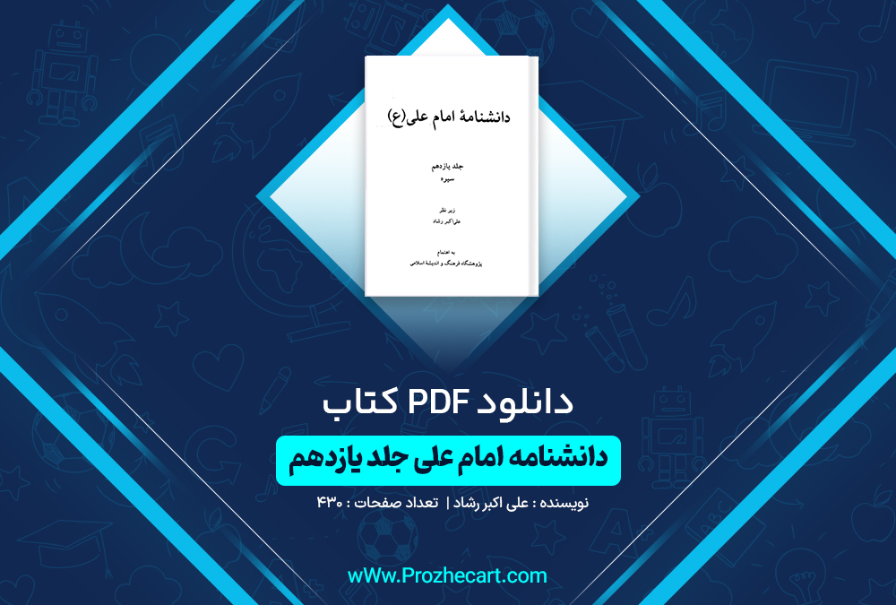 دانلود کتاب دانشنامه امام علی جلد یازدهم علی اکبر رشاد 430 صفحه PDF📘