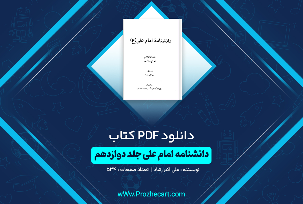 دانلود کتاب دانشنامه امام علی جلد دوازدهم علی اکبر رشاد 534 صفحه PDF📘