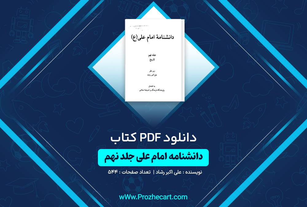 دانلود کتاب دانشنامه امام علی جلد نهم علی اکبر رشاد 544 صفحه PDF📘