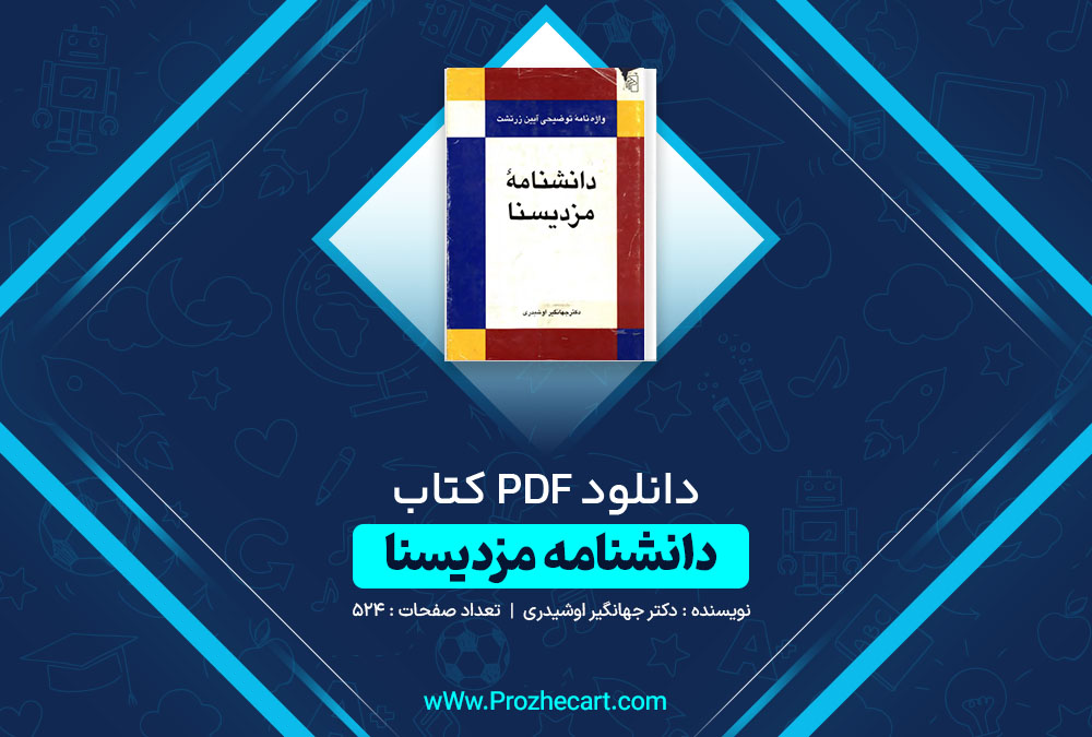 دانلود کتاب دانشنامه مزدیسنا دکتر جهانگیر اوشیدری 524 صفحه PDF 📘