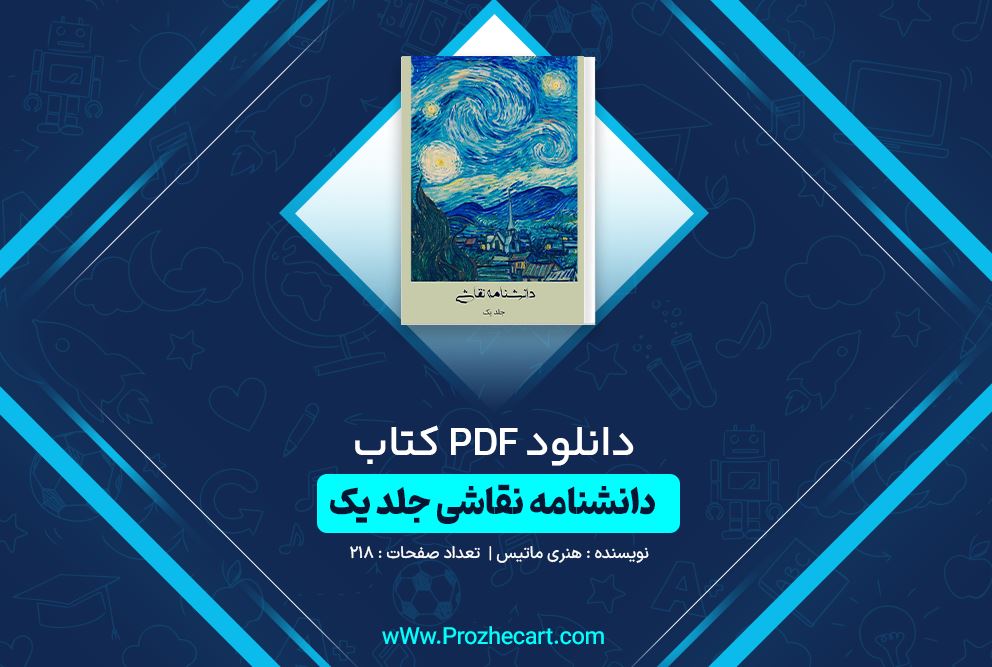 دانلود کتاب دانشنامه نقاشی جلد یک هنری ماتیس 218 صفحه PDF 📘