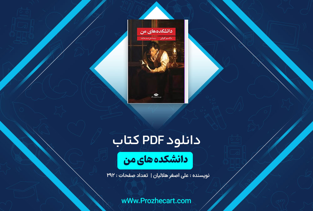 دانلود کتاب دانشکده های من علی اصغر هلالیان 292 صفحه PDF📘