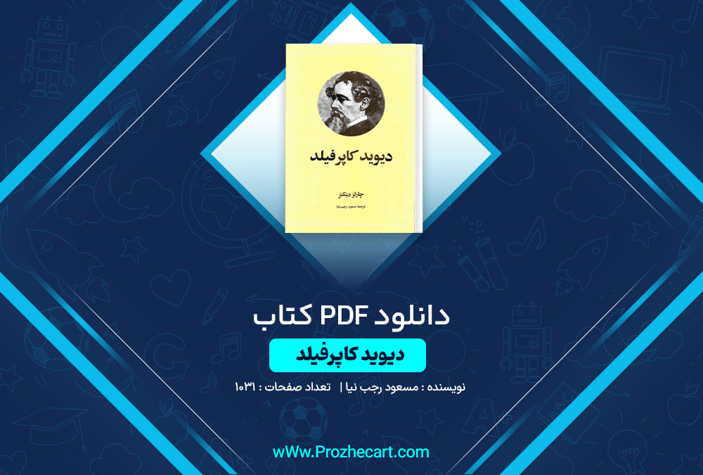 دانلود کتاب دیوید کاپرفیلد مسعود رجب نیا 1031 صفحه PDF📘