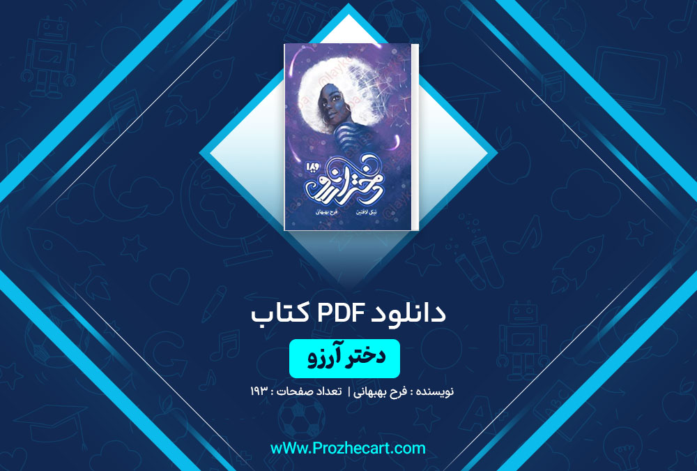 دانلود کتاب دختر آرزو فرح بهبهانی 193 صفحه PDF📘