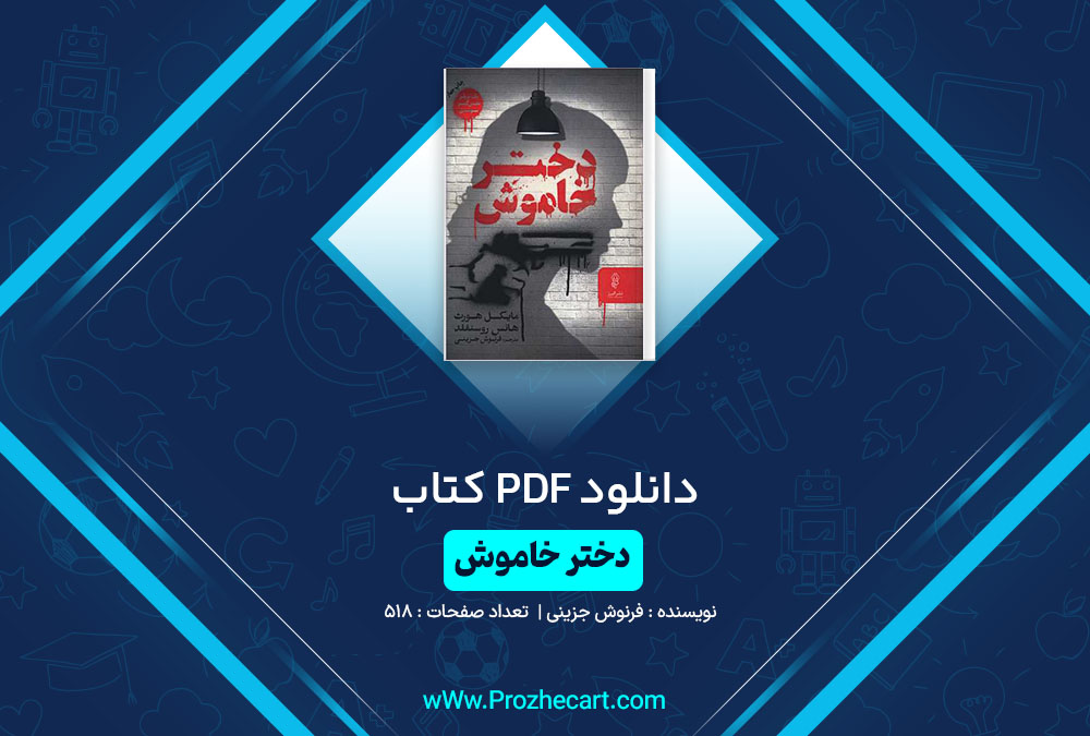 دانلود کتاب دختر خاموش فرنوش جزینی 518 صفحه PDF📘