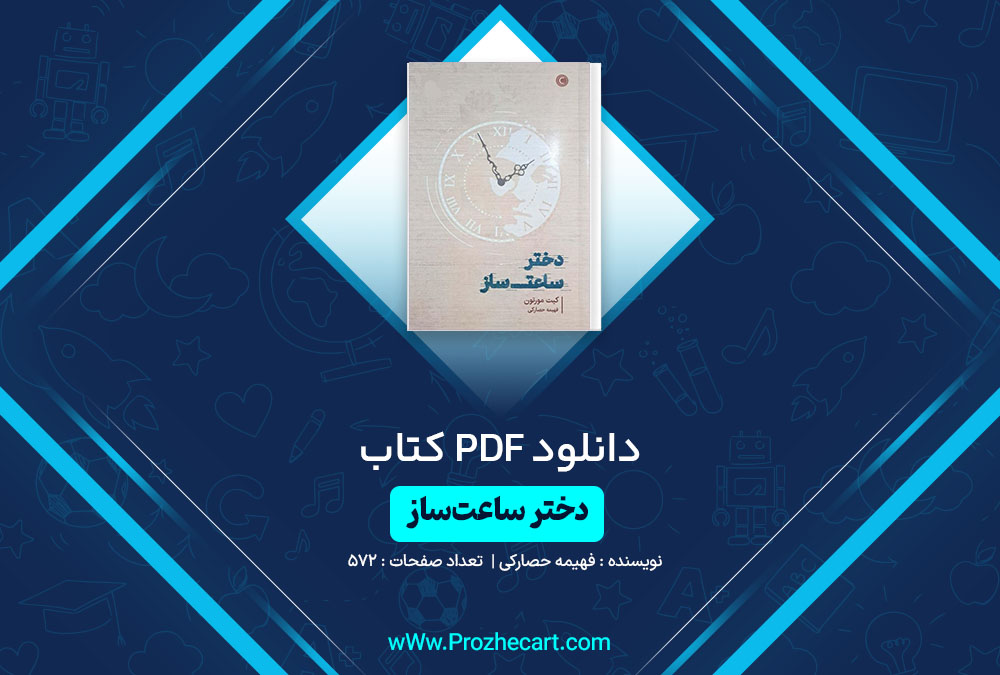 دانلود کتاب دختر ساعت ساز فهیمه حصارکی 572 صفحه PDF📘