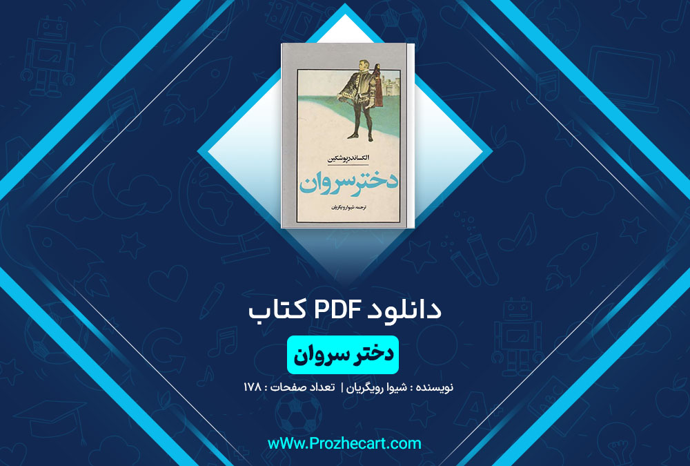 دانلود کتاب دختر سروان شیوا رویگریان 178 صفحه PDF📘