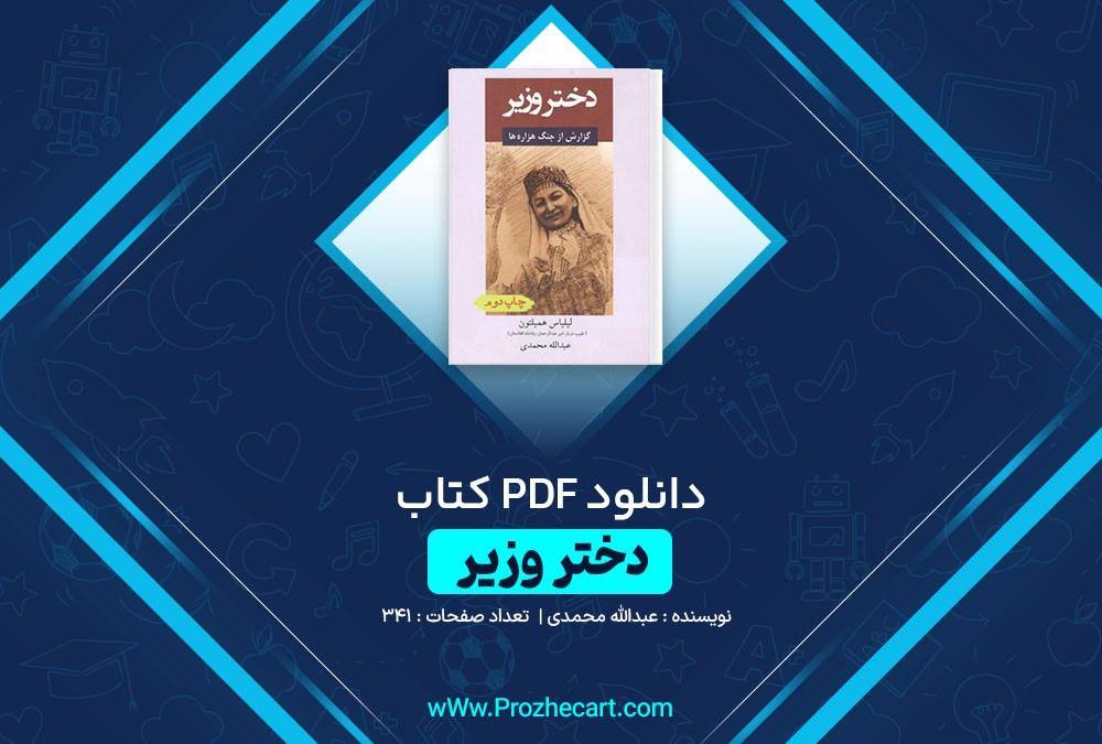 دانلود کتاب دختر وزیر عبدالله محمدی 341 صفحه PDF 📘