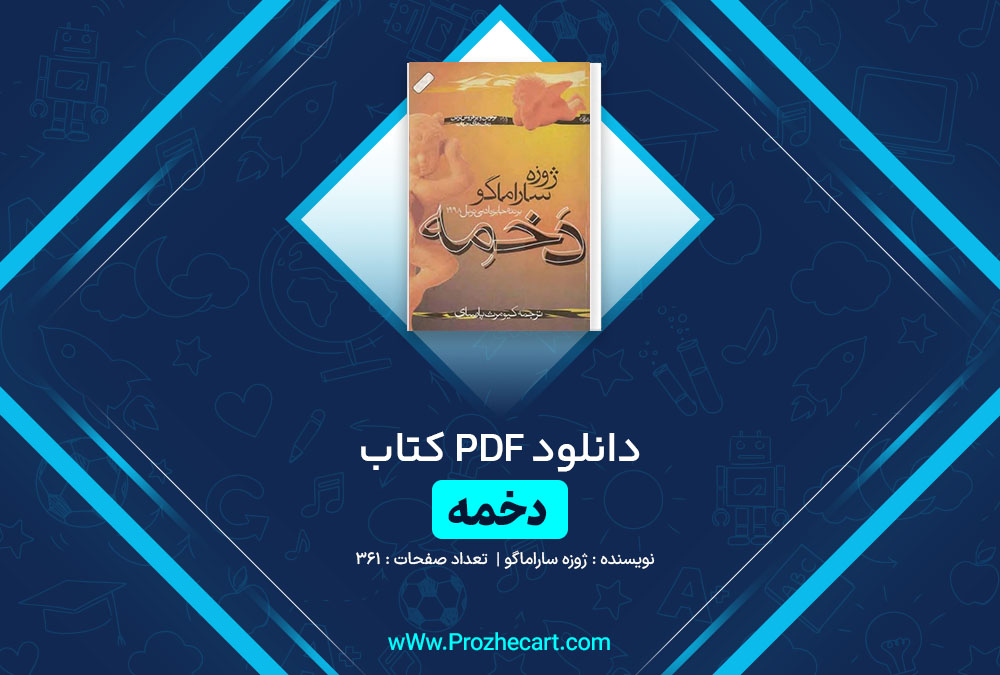 دانلود کتاب دخمه ژوزه ساراماگو 361 صفحه PDF📘