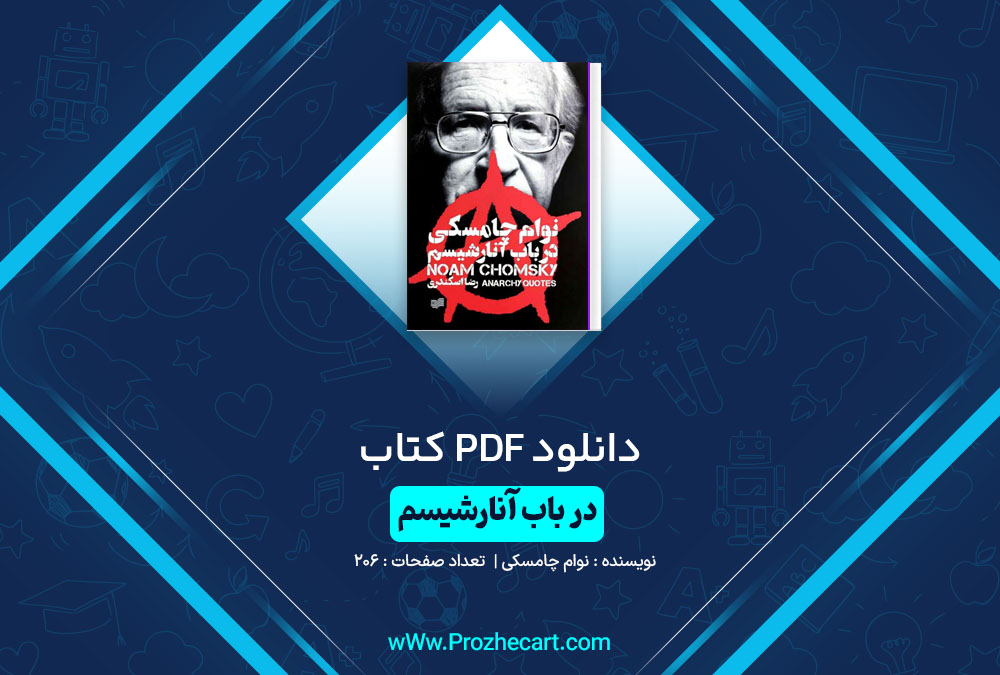 دانلود کتاب در باب آنارشیسم نوام چامسکی 206 صفحه PDF📘