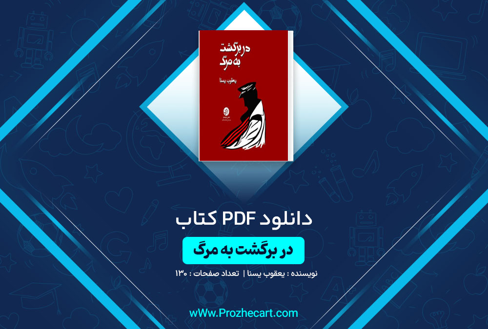 دانلود کتاب در برگشت به مرگ یعقوب یسنا 130 صفحه PDF📘