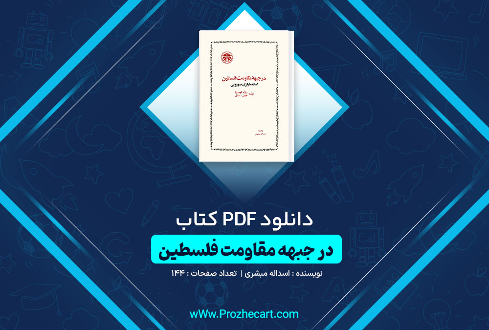 دانلود کتاب در جبهه مقاومت فلسطین اسداله مبشری 144 صفحه PDF 📘