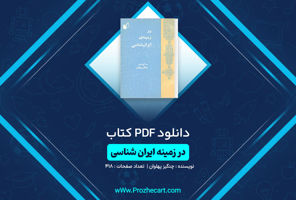 دانلود کتاب در زمینه ایران شناسی چنگیز پهلوان 418 صفحه PDF📘