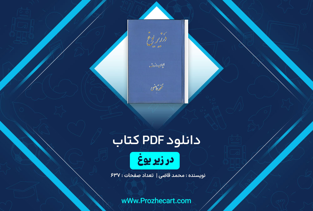 دانلود کتاب در زیر یوغ محمد قاضی 637 صفحه PDF📘