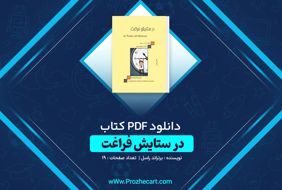 دانلود کتاب در ستایش فراغت برتراند راسل 19 صفحه PDF 📘