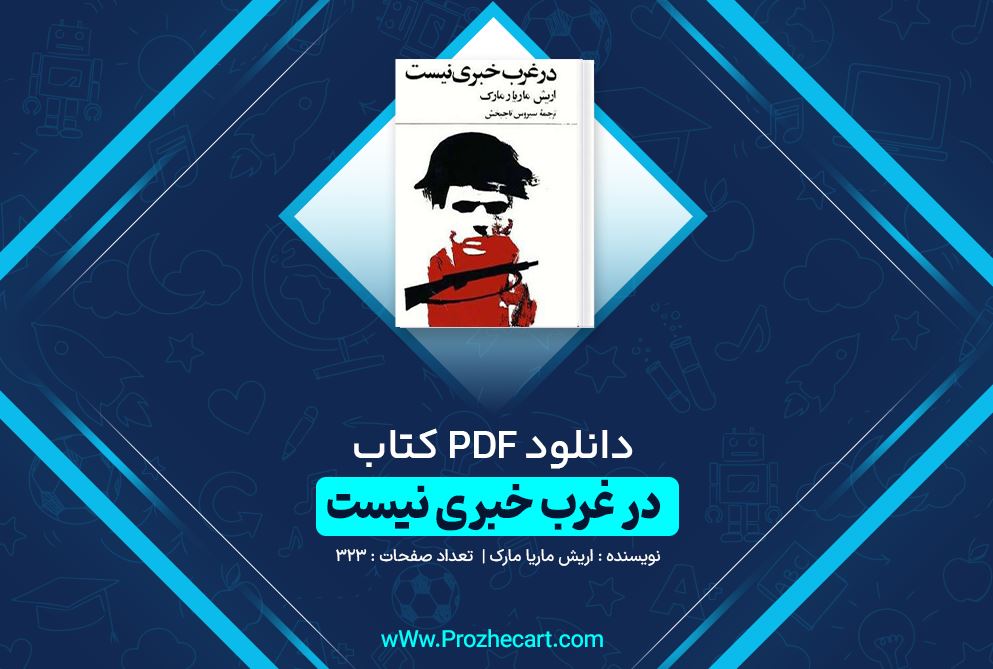 دانلود کتاب در غرب خبری نیست اریش ماریا مارک 323 صفحه PDF 📘