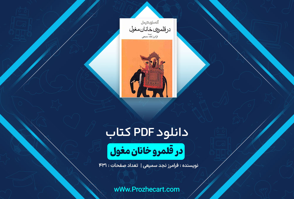 دانلود کتاب در قلمرو خانان مغول فرامرز نجد سمیعی 431 صفحه PDF📘