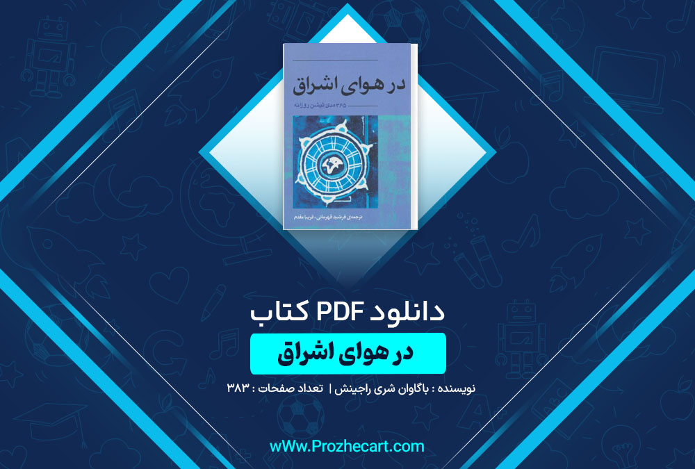 دانلود کتاب در هوای اشراق باگاوان شری راجینش 383 صفحه PDF📘