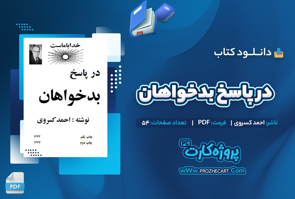 دانلود کتاب در پاسخ بدخواهان احمد کسروی 54 صفحه PDF📘