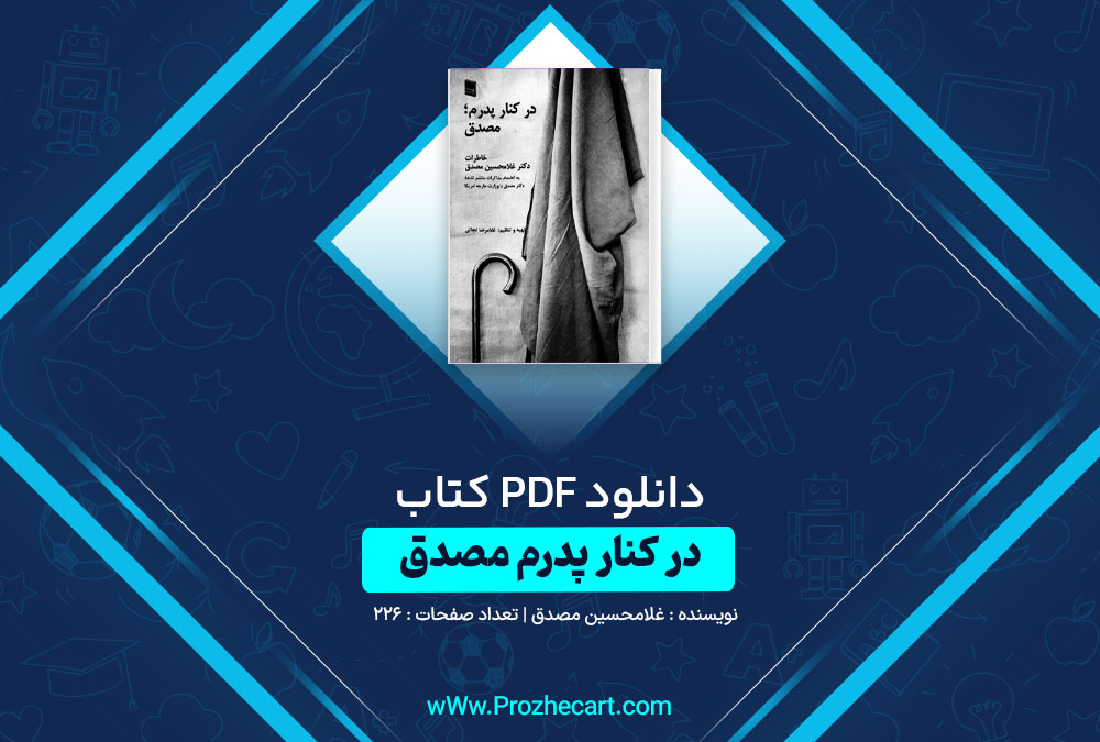 دانلود کتاب در کنار پدرم مصدق غلامحسین مصدق 226 صفحه PDF📘