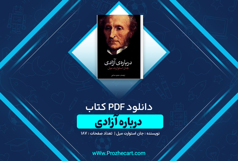 دانلود کتاب درباره آزادی جان استوارت میل 187 صفحه PDF📘