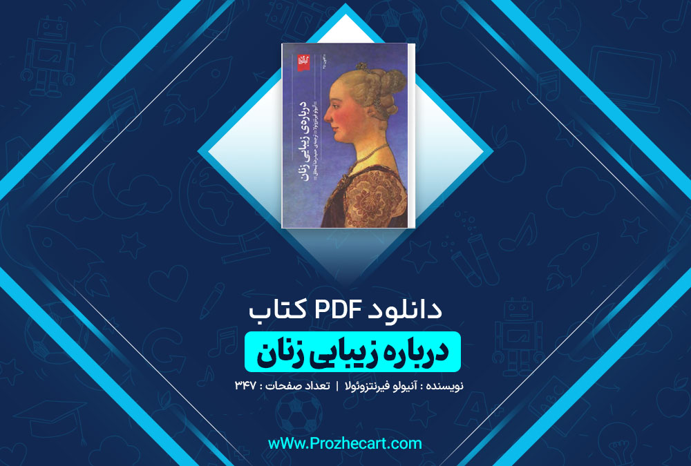 دانلود کتاب درباره زیبایی زنان آنیولو فیرنتزوئولا 347 صفحه PDF 📘