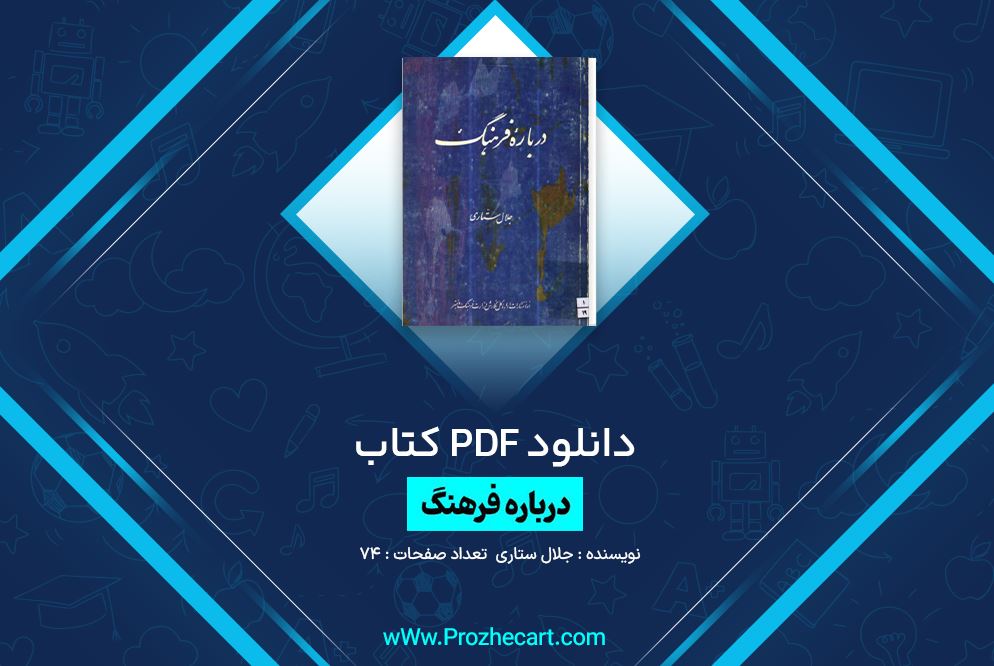 دانلود کتاب درباره فرهنگ جلال ستاری 74 صفحه PDF 📘