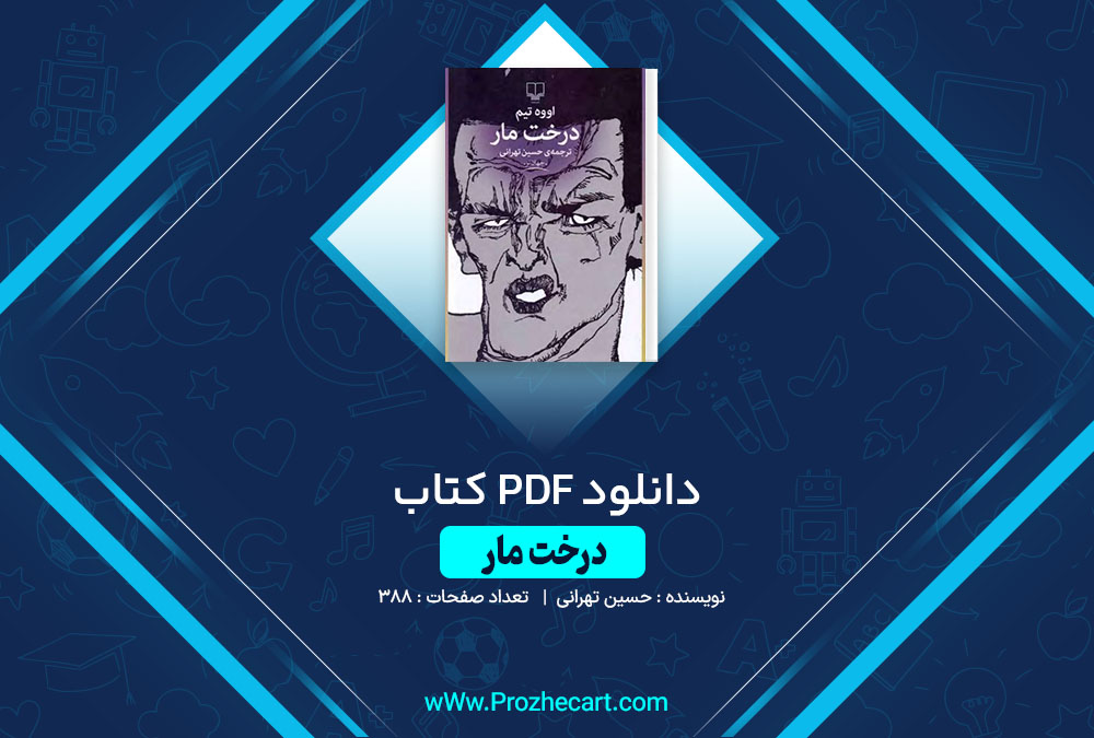 دانلود کتاب درخت مار حسین تهرانی 388 صفحه PDF📘