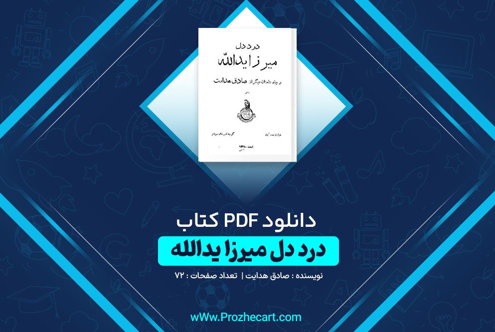 دانلود کتاب درد دل میرزا یدالله صادق هدایت 72 صفحه PDF 📘