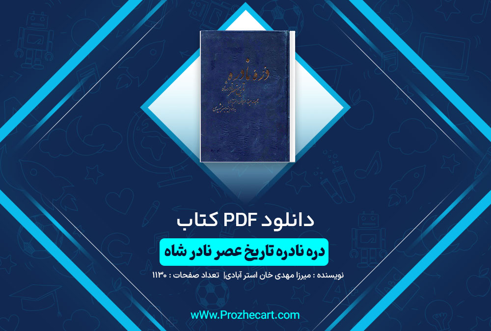 دانلود کتاب دره نادره تاریخ عصر نادر شاه میرزا مهدی خان استر آبادی 1130 صفحه PDF📘