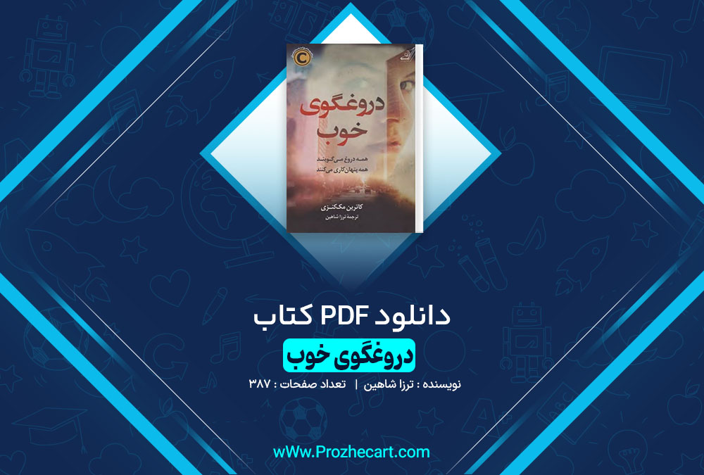 دانلود کتاب دروغگوی خوب ترزا شاهین 387 صفحه PDF📘