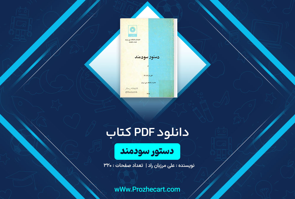 دانلود کتاب دستور سودمند علی مرزبان راد 320 صفحه PDF📘