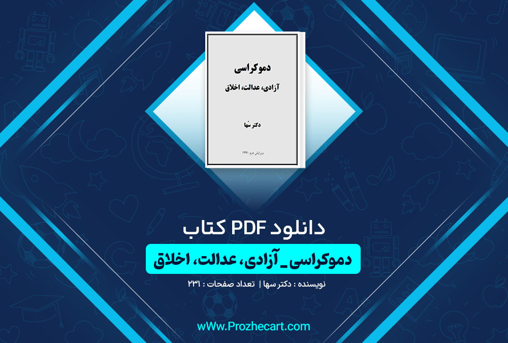 دانلود کتاب دموکراسی- آزادی، عدالت، اخلاق دکتر سها 231 صفحه PDF📘