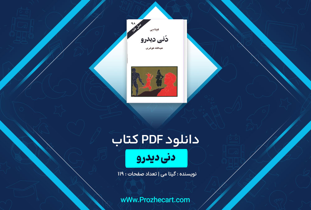 دانلود کتاب دنی دیدرو نسل قلم 98 گیتا می 119 صفحه PDF📘