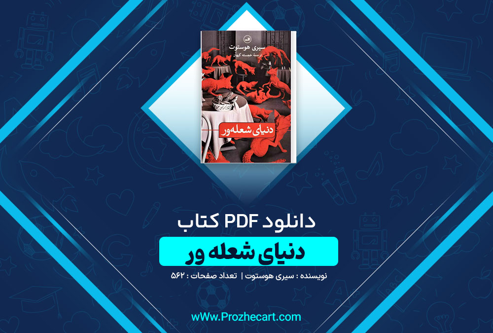 دانلود کتاب دنیای شعله ور سیری هوستوت 562 صفحه PDF📘