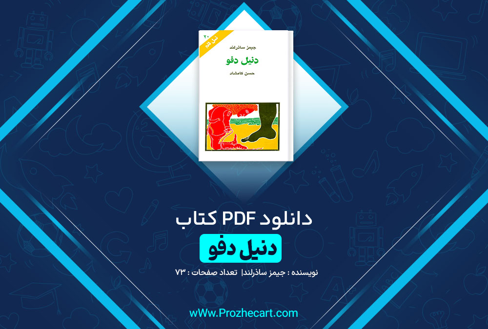 دانلود کتاب دنیل دفو جیمز ساذرلند 73 صفحه pdf📘