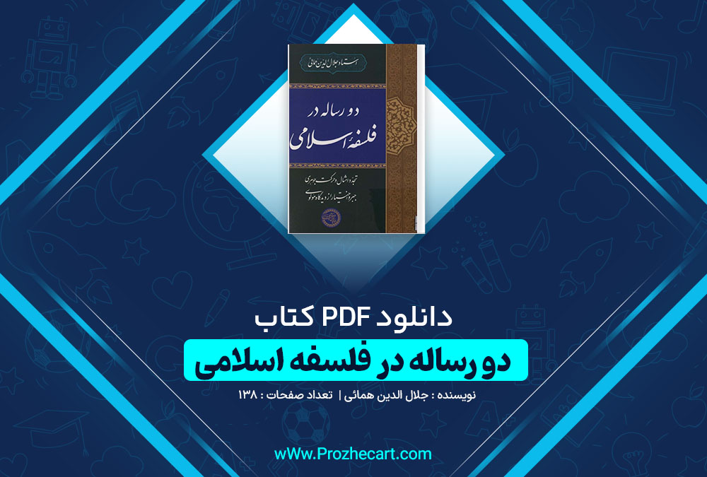 دانلود کتاب دو رساله در فلسفه اسلامی جلال الدین همائی 138 صفحه PDF 📘